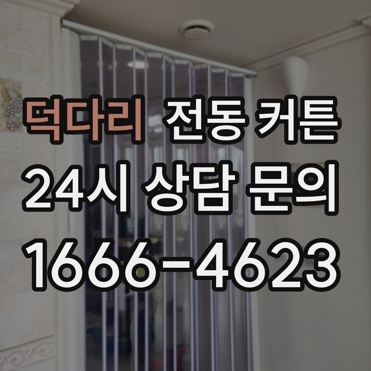 덕다리 전동 커튼