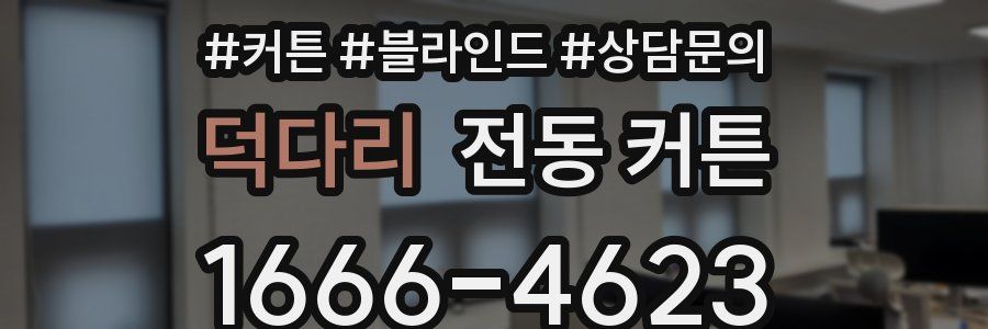 덕다리 전동 커튼