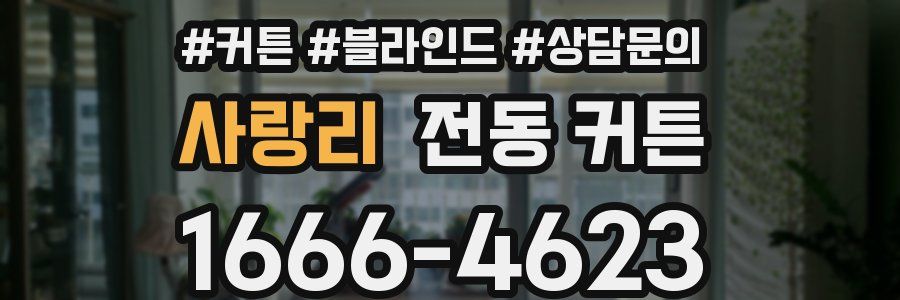 사랑리 전동 커튼