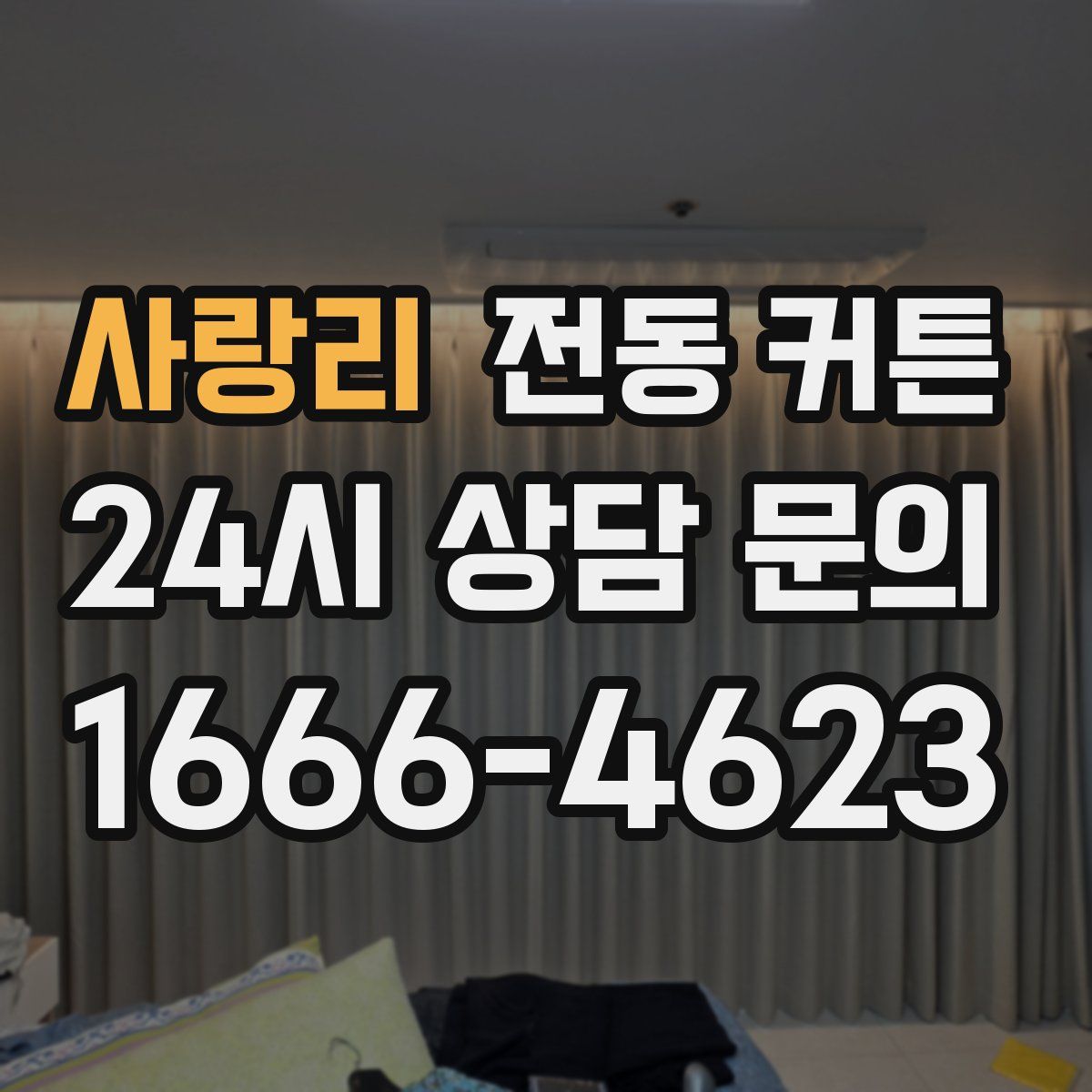 사랑리 전동 커튼