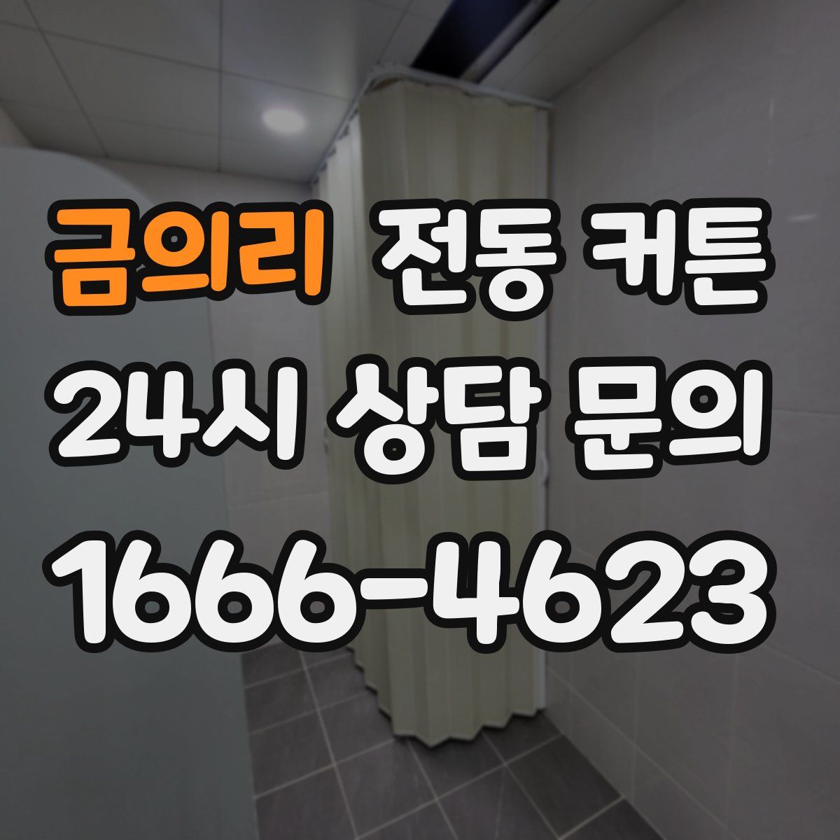 금의리 전동 커튼