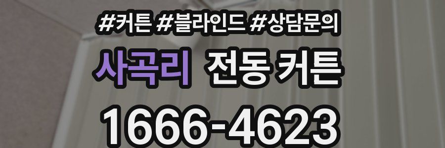 사곡리 전동 커튼