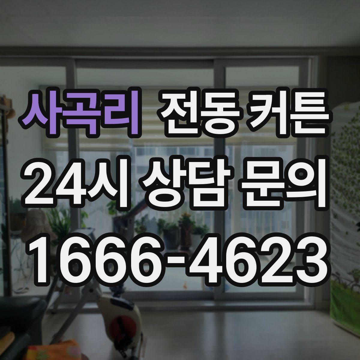 사곡리 전동 커튼