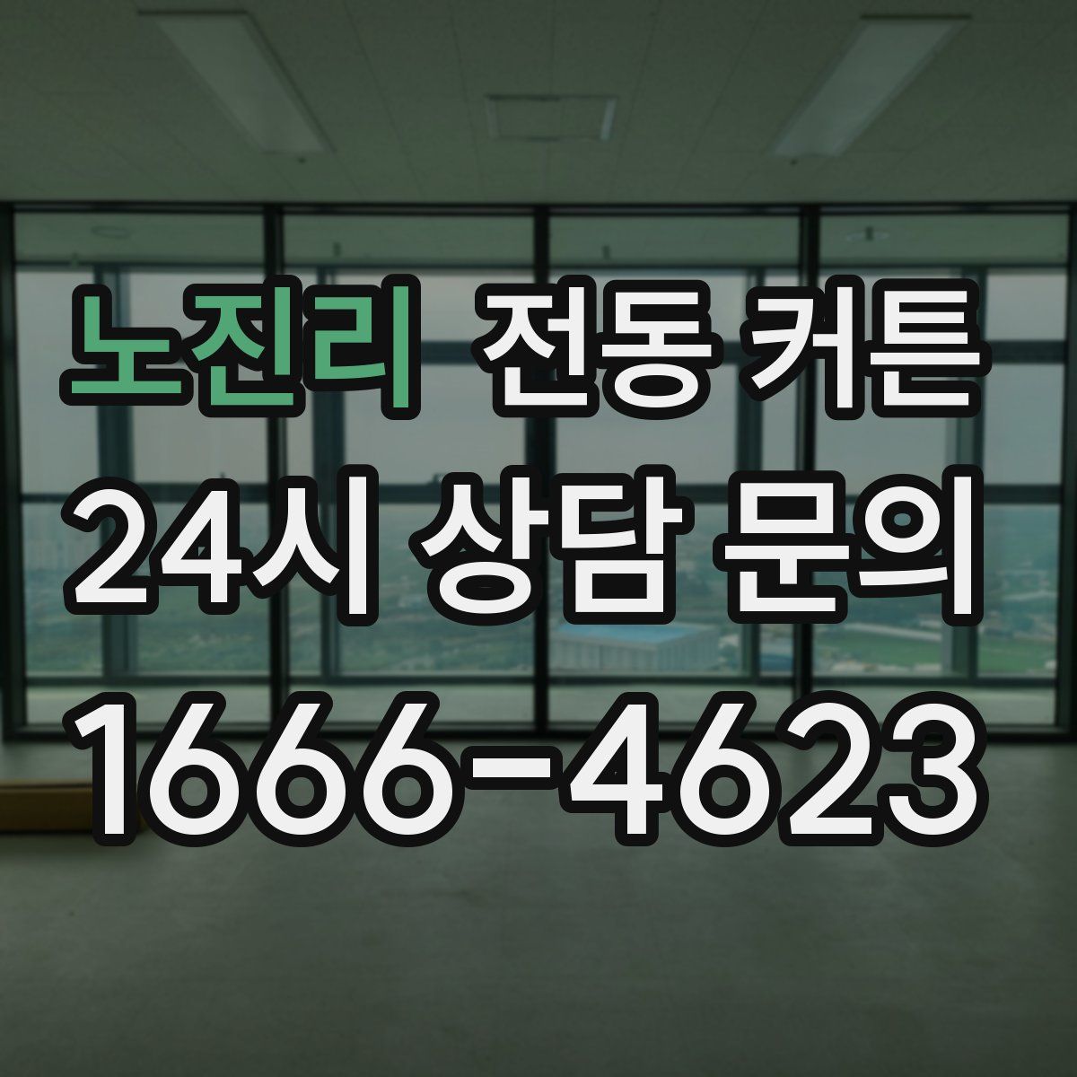 노진리 전동 커튼