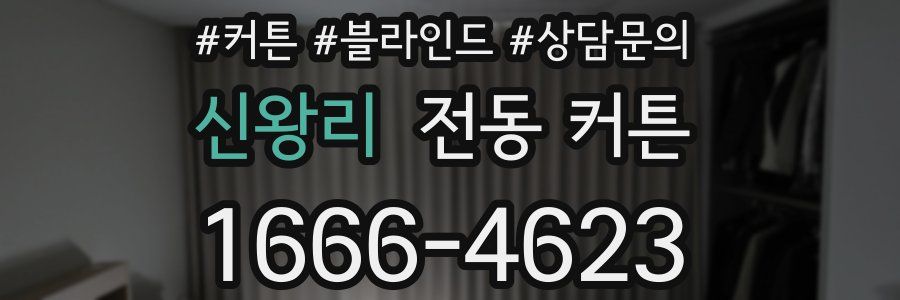 신왕리 전동 커튼