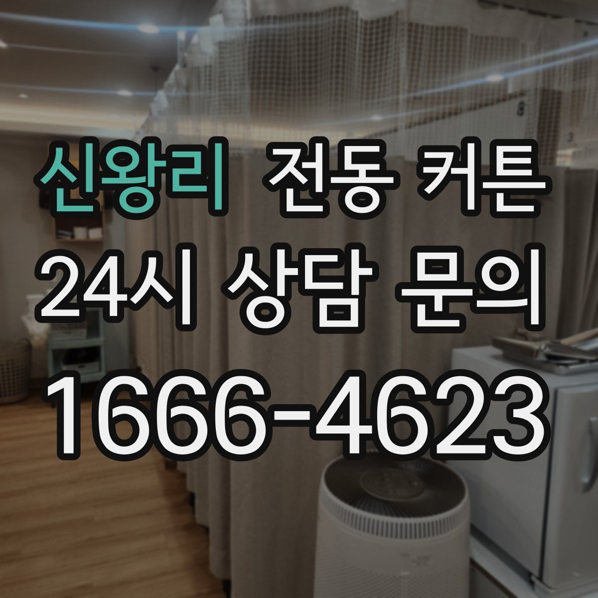 신왕리 전동 커튼