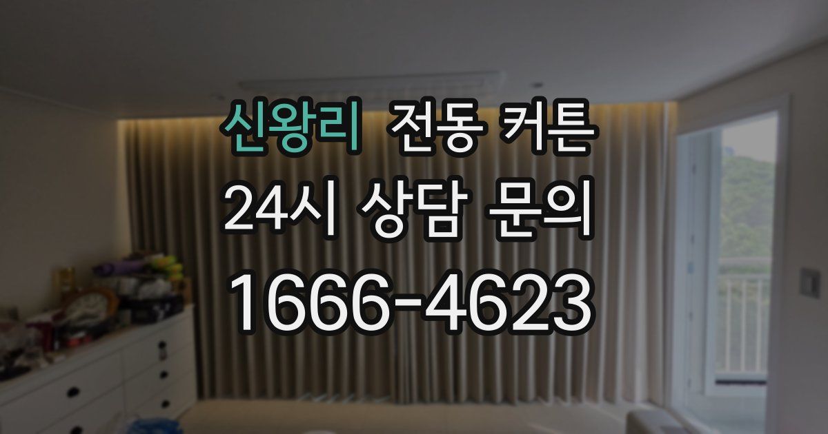 신왕리 전동 커튼