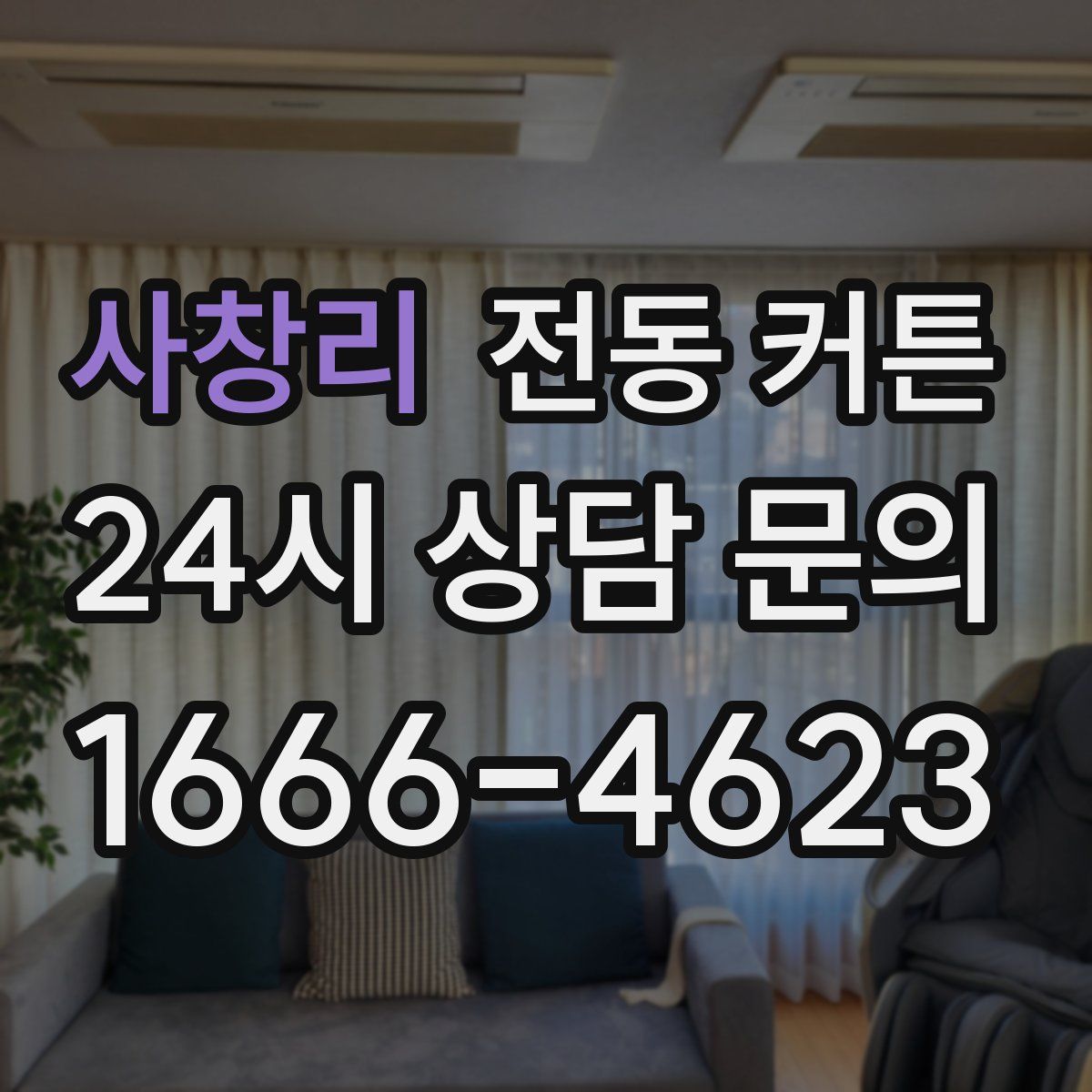 사창리 전동 커튼