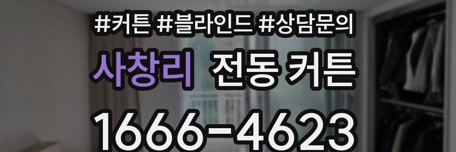사창리 전동 커튼