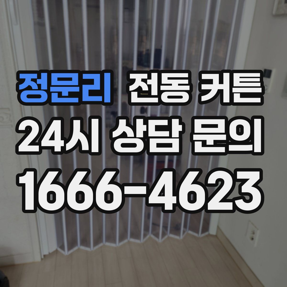 정문리 전동 커튼