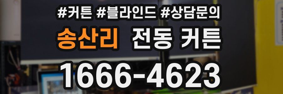 송산리 전동 커튼