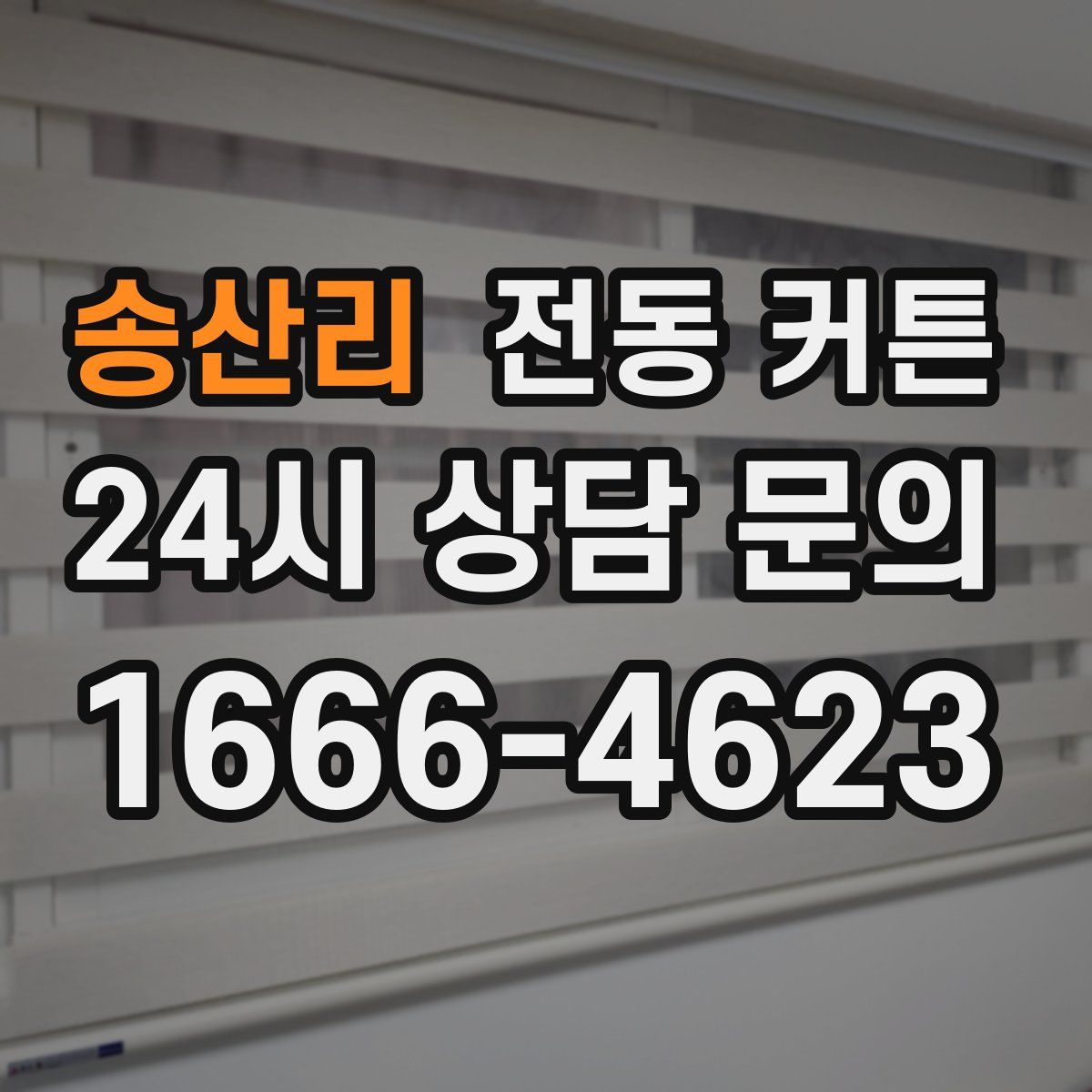 송산리 전동 커튼