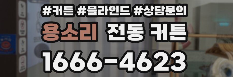 용소리 전동 커튼