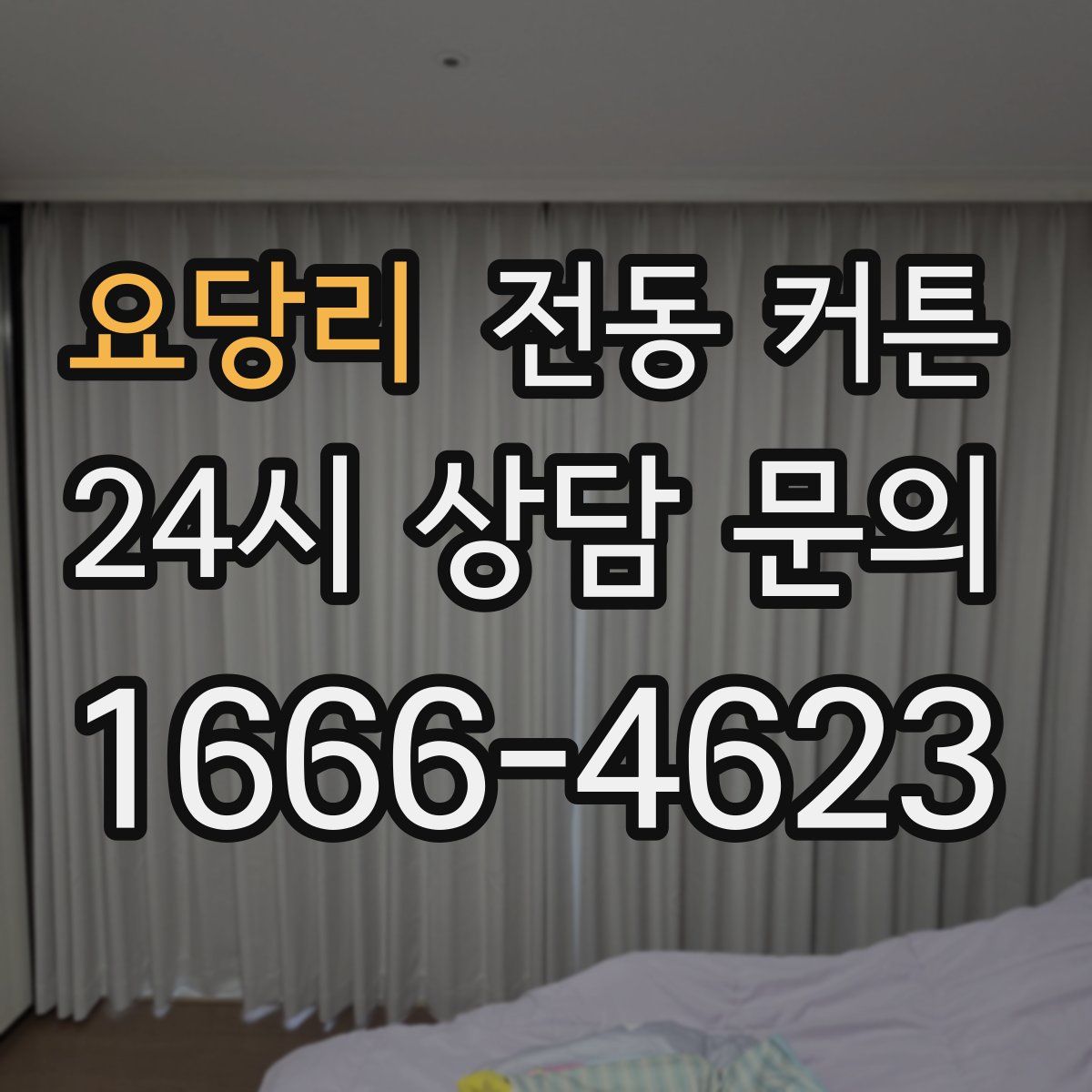 요당리 전동 커튼