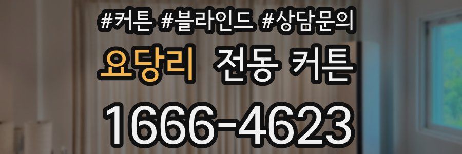요당리 전동 커튼