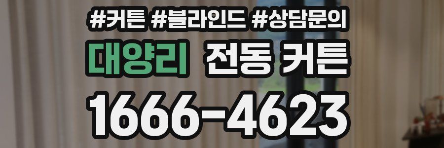 대양리 전동 커튼