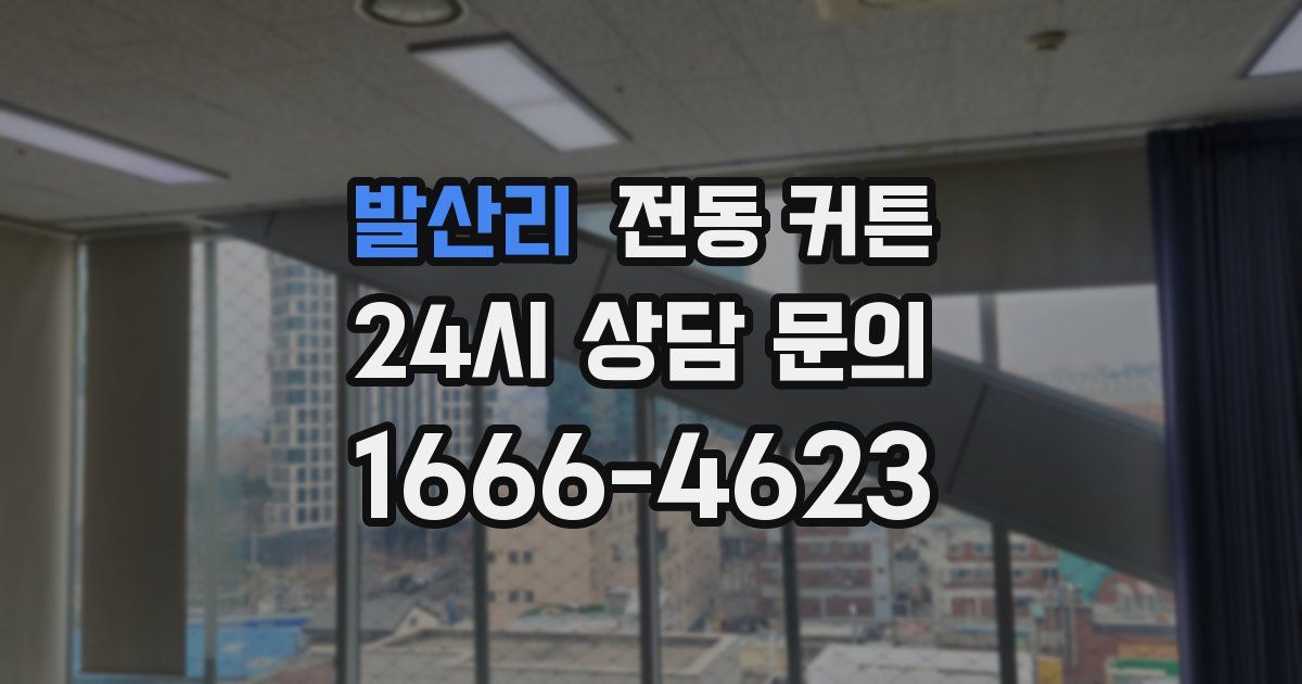 발산리 전동 커튼