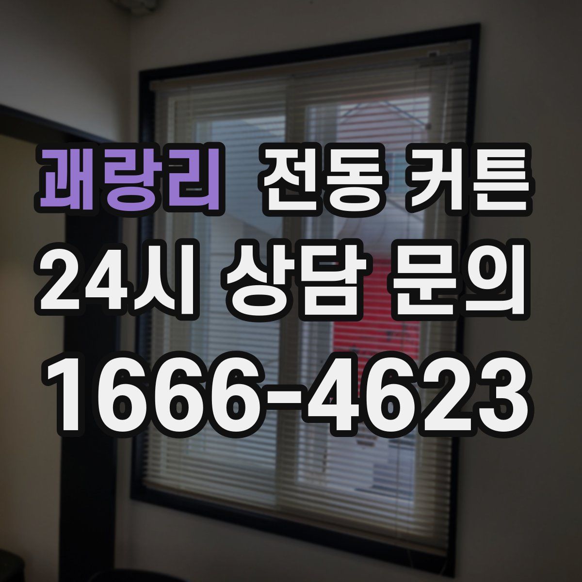 괘랑리 전동 커튼