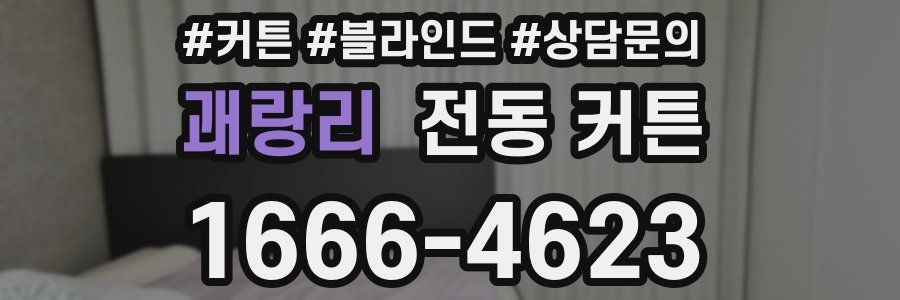 괘랑리 전동 커튼