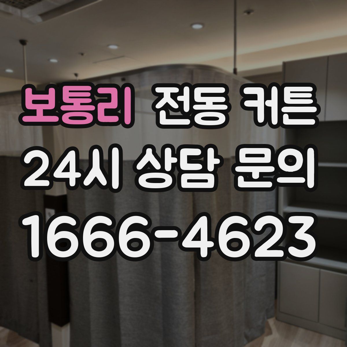 보통리 전동 커튼