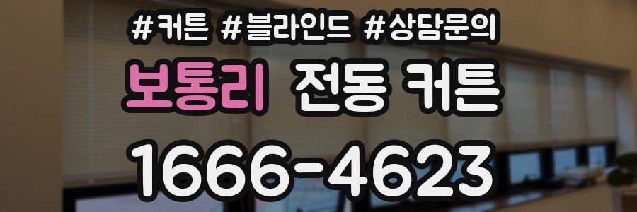 보통리 전동 커튼