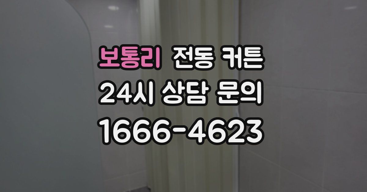 보통리 전동 커튼