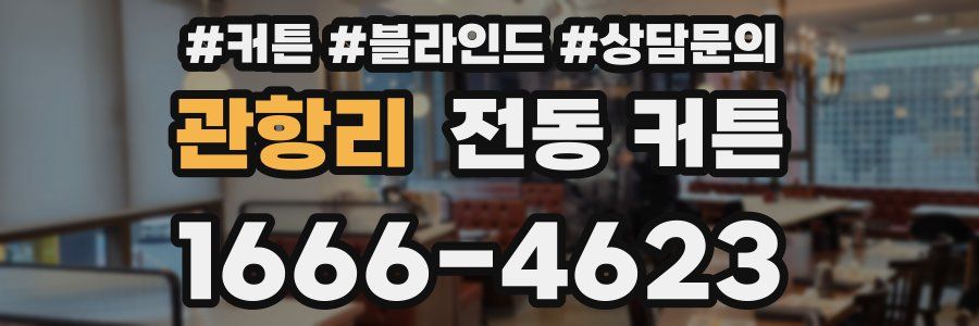 관항리 전동 커튼