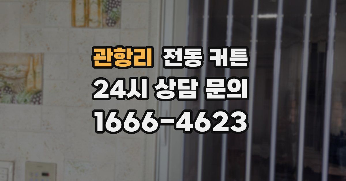 관항리 전동 커튼