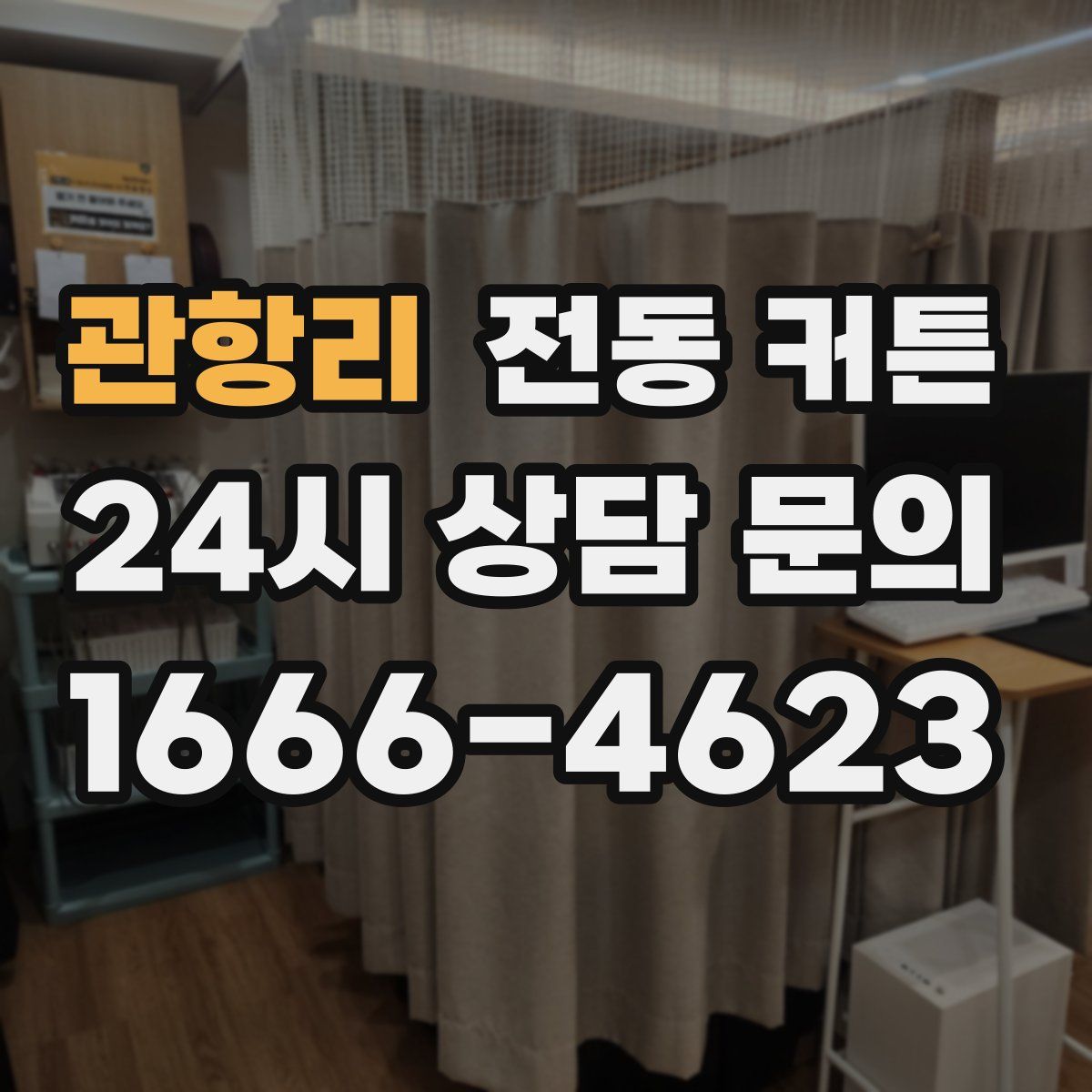 관항리 전동 커튼