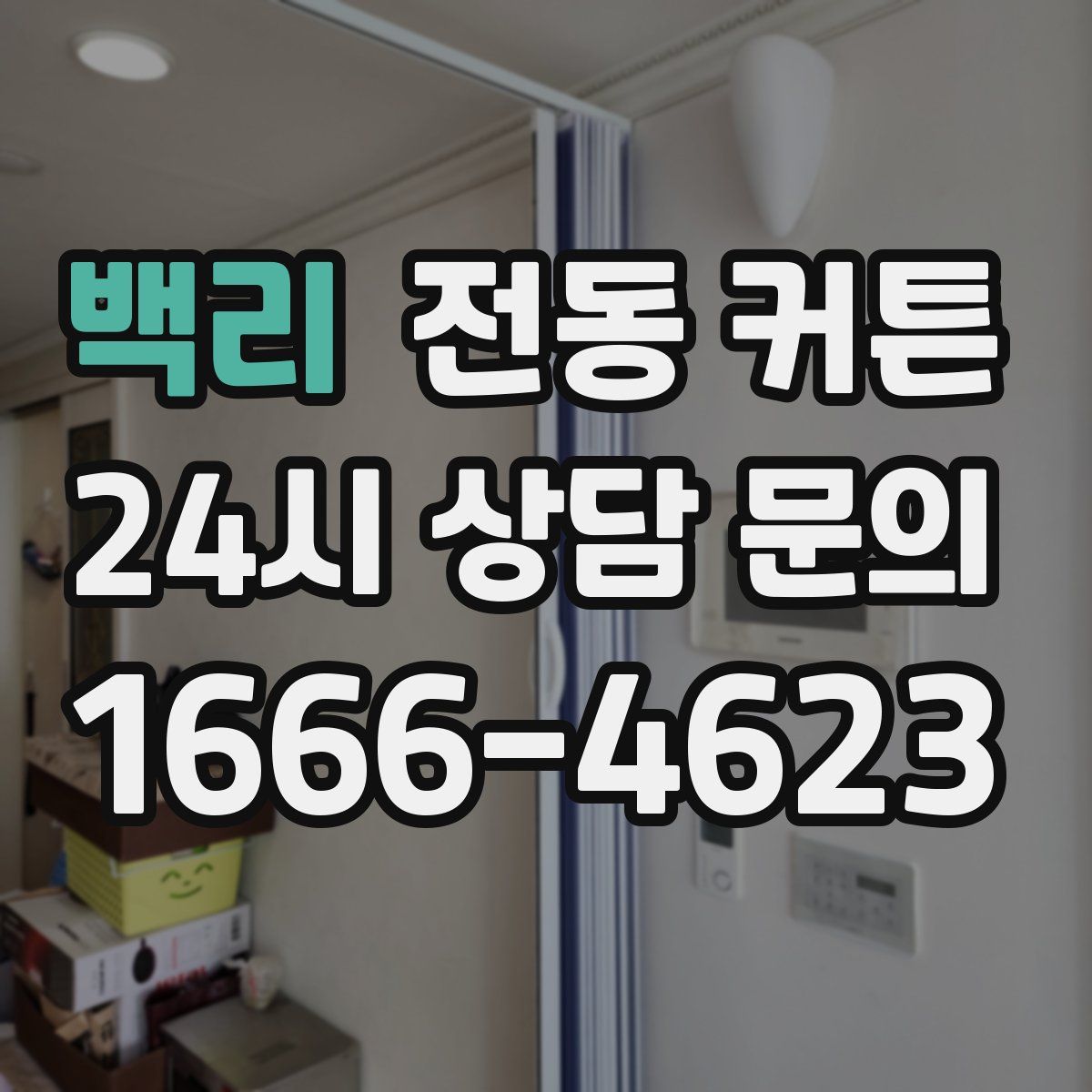 백리 전동 커튼
