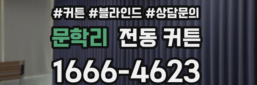 문학리 전동 커튼