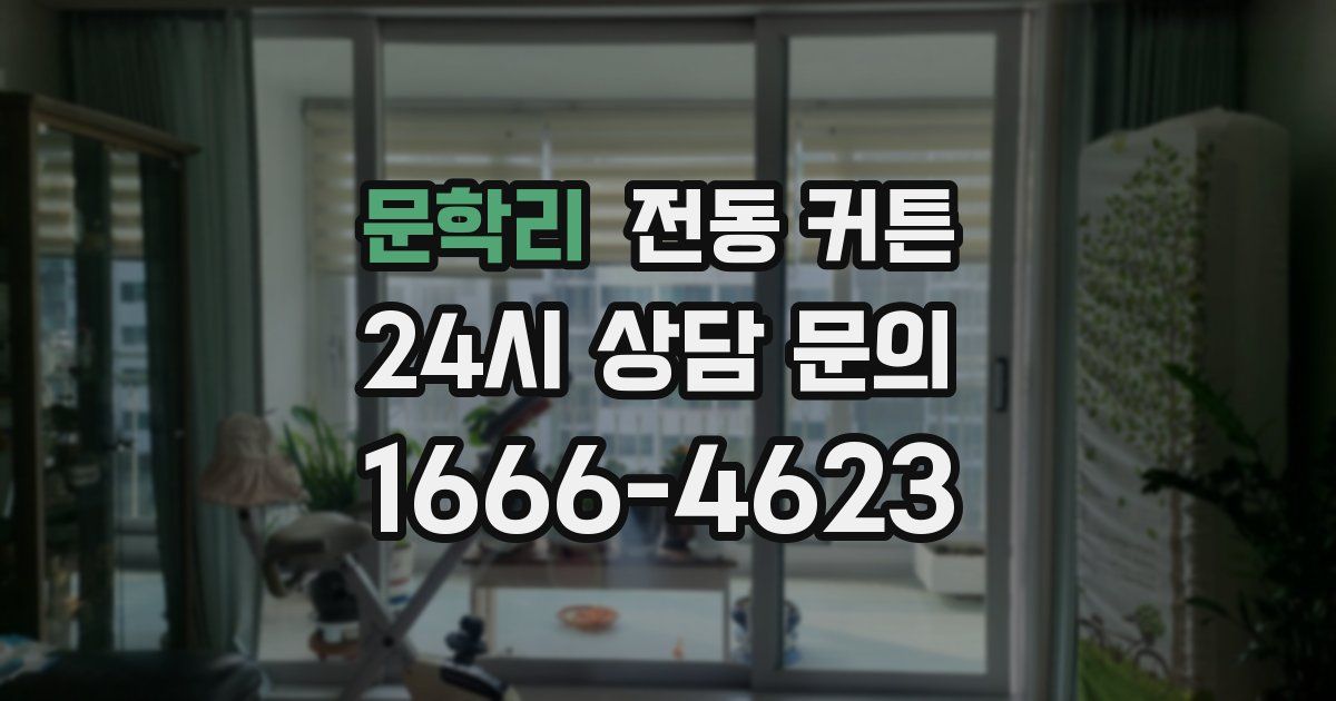 문학리 전동 커튼