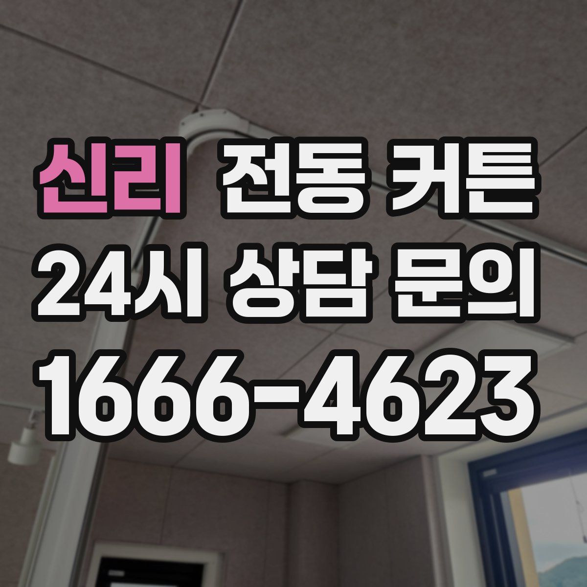 신리 전동 커튼