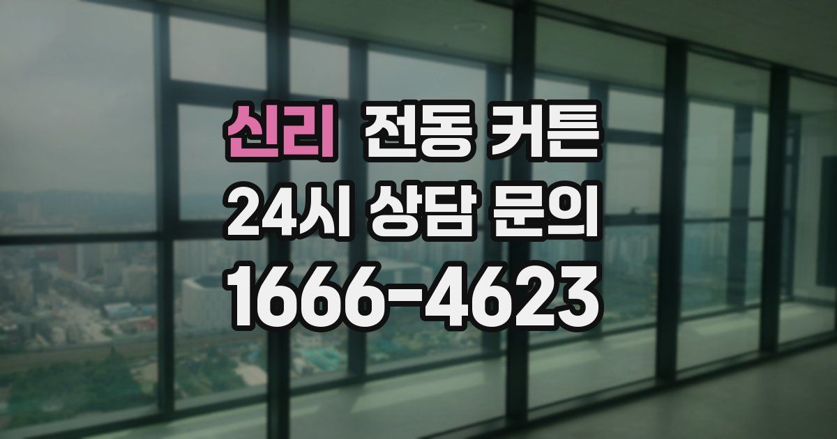신리 전동 커튼