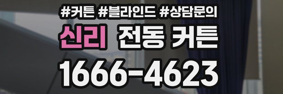 신리 전동 커튼
