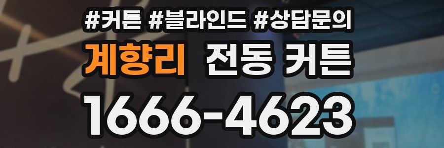 계향리 전동 커튼