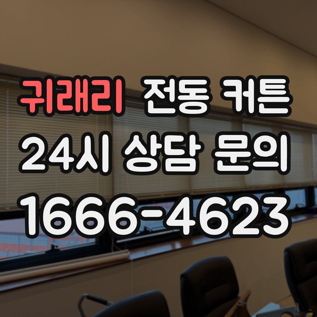 귀래리 전동 커튼