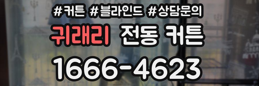 귀래리 전동 커튼