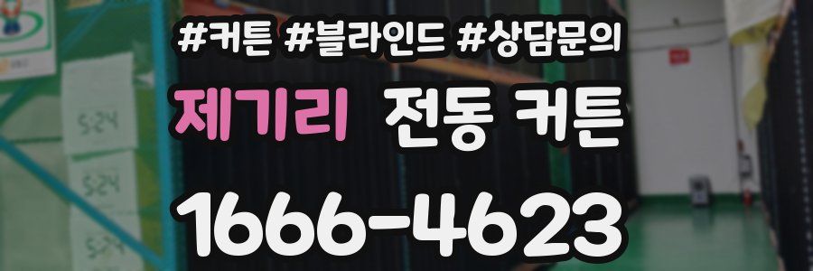 제기리 전동 커튼