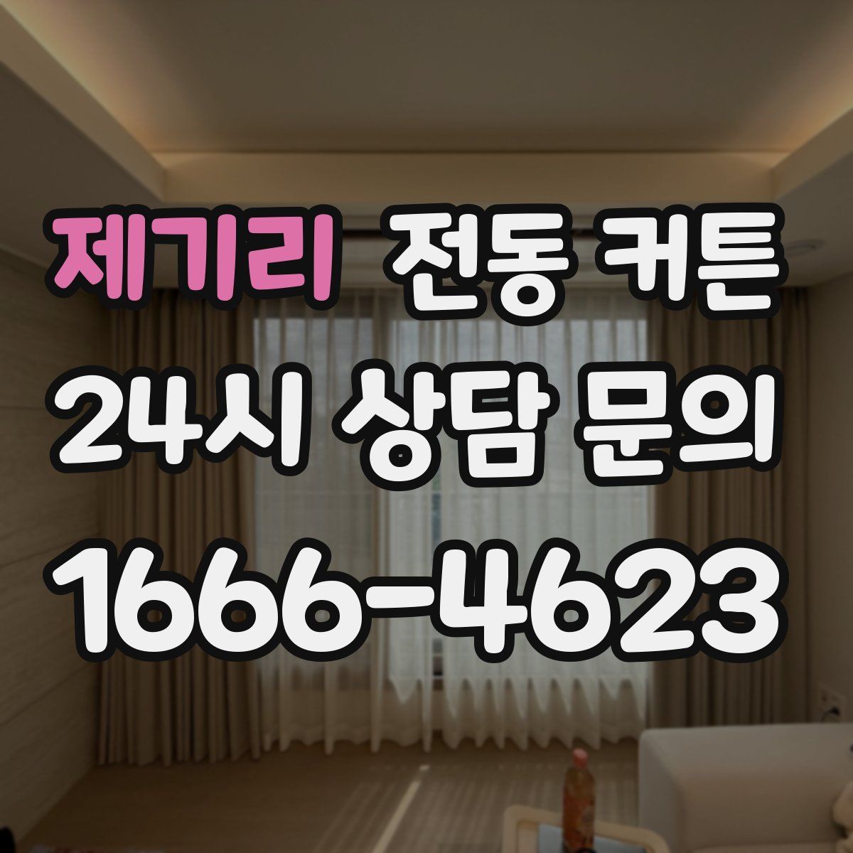 제기리 전동 커튼