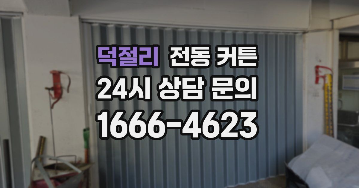 덕절리 전동 커튼