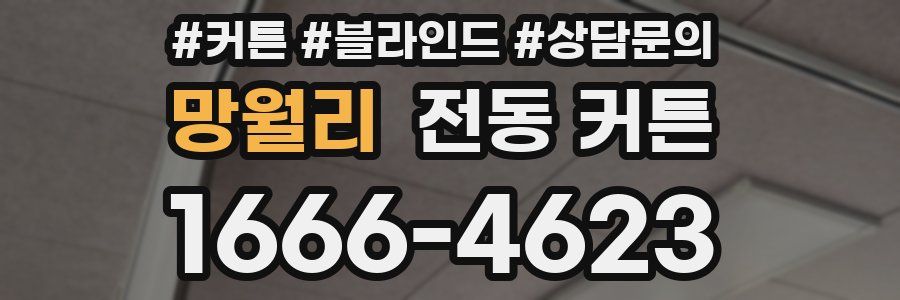 망월리 전동 커튼