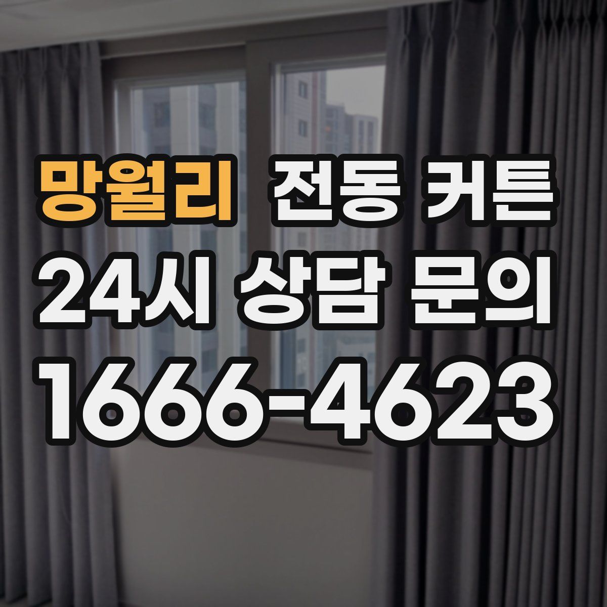 망월리 전동 커튼