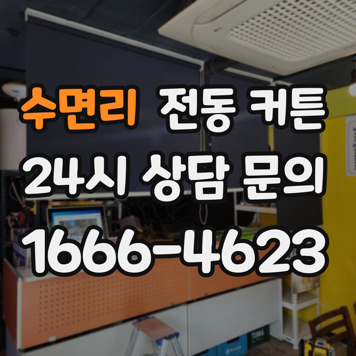 수면리 전동 커튼