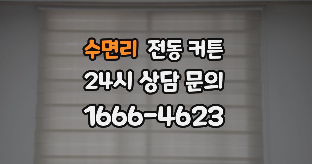 수면리 전동 커튼