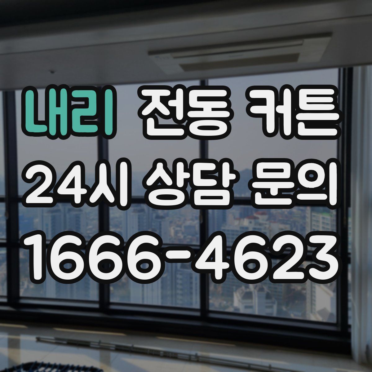 내리 전동 커튼