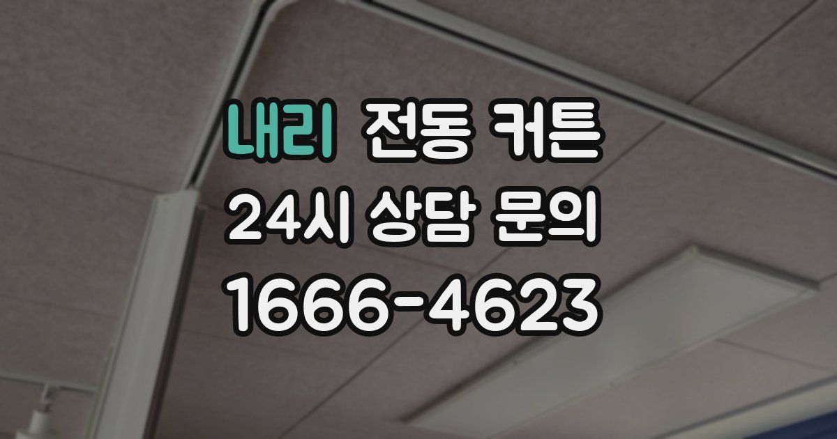 내리 전동 커튼