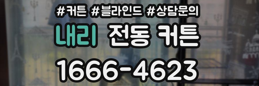 내리 전동 커튼