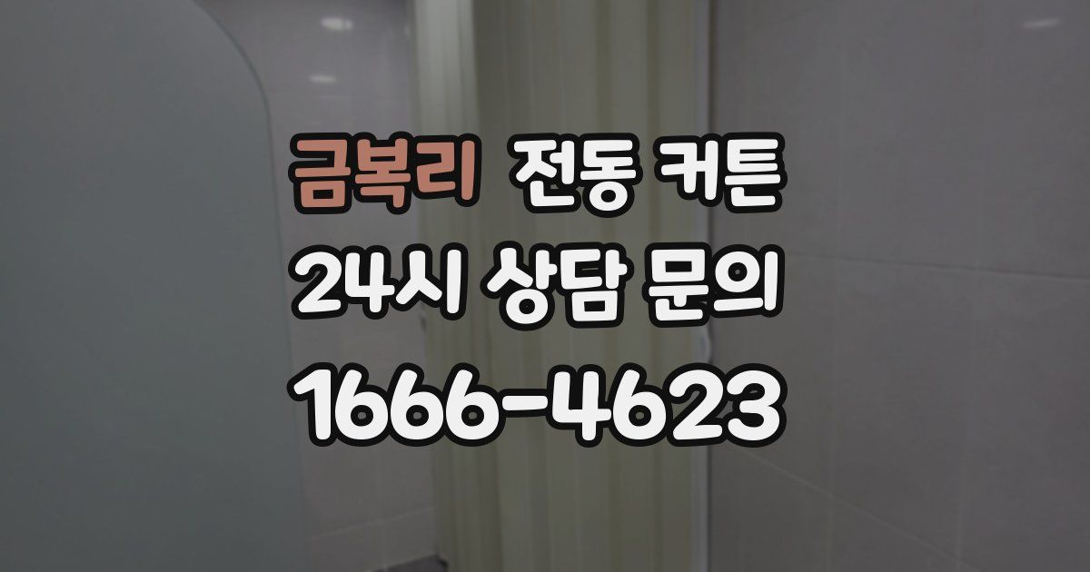 금복리 전동 커튼