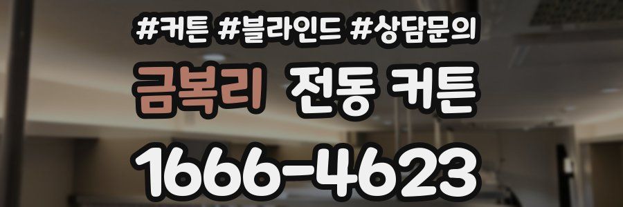 금복리 전동 커튼